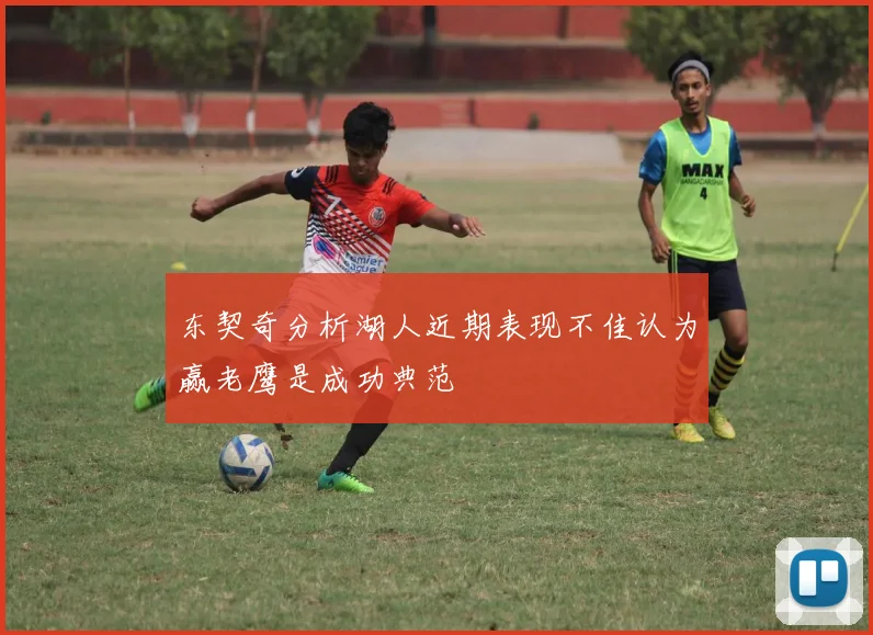 东契奇分析湖人近期表现不佳认为赢老鹰是成功典范