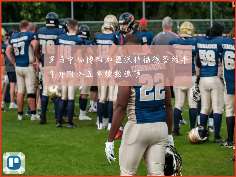 罗马中场博维加盟沃特福德签约半年并附加五年续约选项
