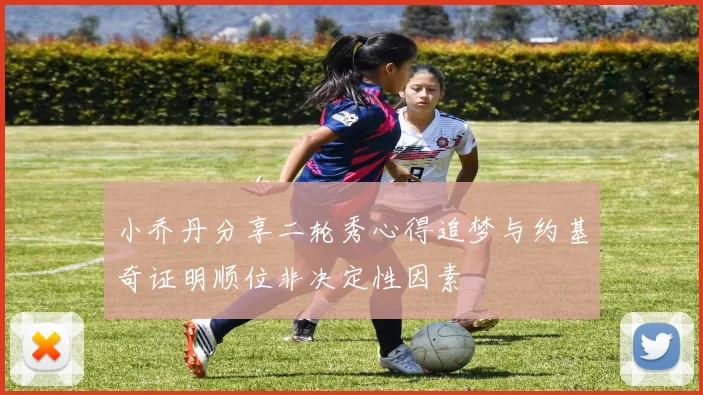小乔丹分享二轮秀心得追梦与约基奇证明顺位非决定性因素
