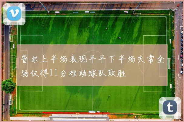 普尔上半场表现平平下半场失常全场仅得11分难助球队取胜