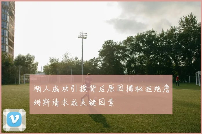 湖人成功引援背后原因揭秘拒绝詹姆斯请求成关键因素
