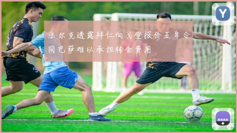 法尔克透露拜仁向戈登报价五年合同巴萨难以承担转会费用