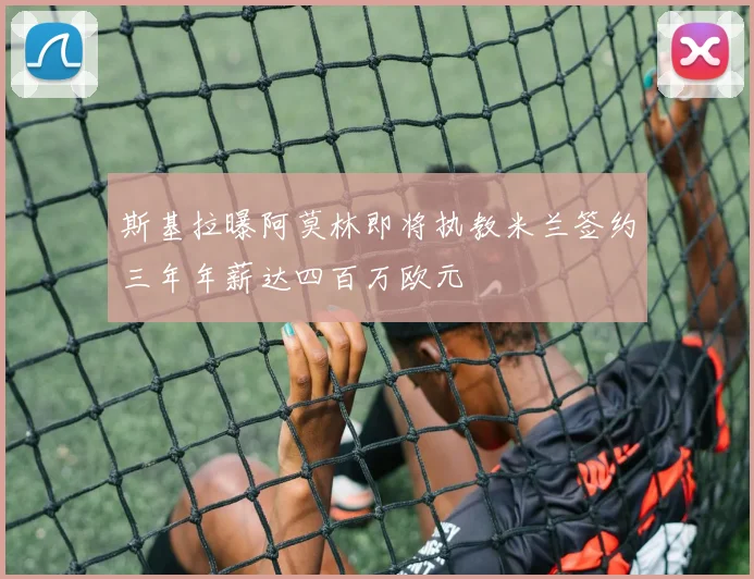 斯基拉曝阿莫林即将执教米兰签约三年年薪达四百万欧元