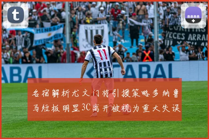 名宿解析尤文门将引援策略多纳鲁马短板明显3C离开被视为重大失误