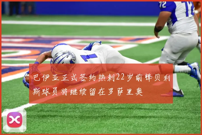巴伊亚正式签约热刺22岁前锋贝利斯球员将继续留在罗萨里奥
