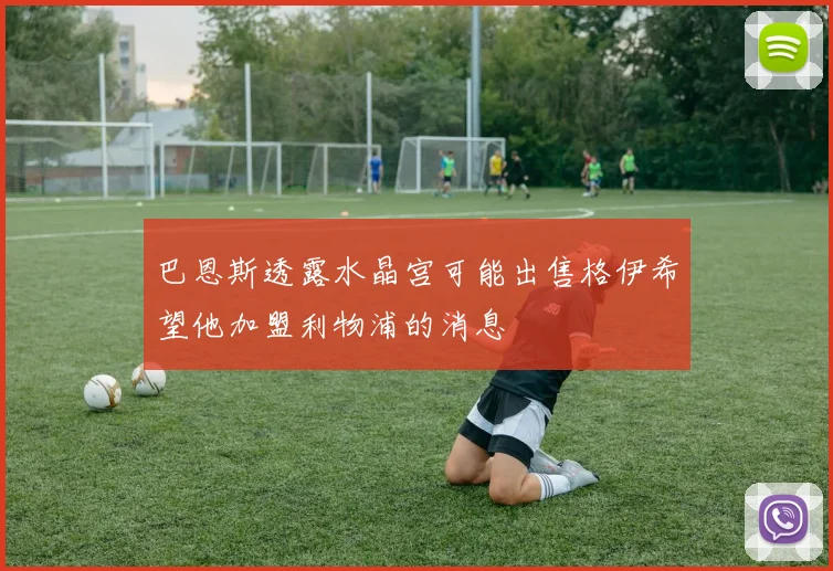 巴恩斯透露水晶宫可能出售格伊希望他加盟利物浦的消息