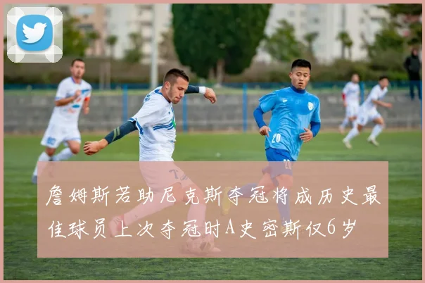 詹姆斯若助尼克斯夺冠将成历史最佳球员上次夺冠时A史密斯仅6岁